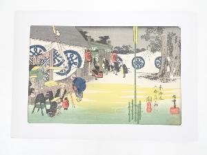 歌川広重　東海道五十三次　関　本陣早立　手摺浮世絵木版画
